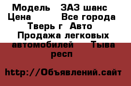  › Модель ­ ЗАЗ шанс › Цена ­ 110 - Все города, Тверь г. Авто » Продажа легковых автомобилей   . Тыва респ.